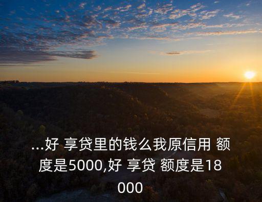 交通好享貸和額度多少,交通信用卡額度5000好享貸