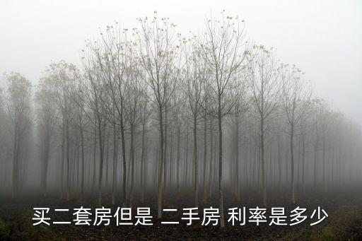 二手房銀行貸款利率是多少,吉林銀行二手房貸款利率