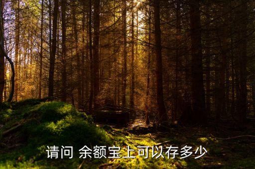 余額寶一個月最多能存多少錢