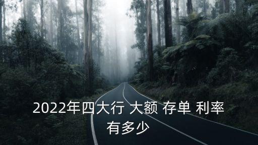 2022年四大行 大額 存單 利率有多少