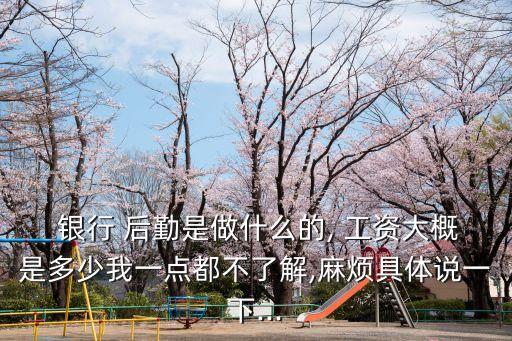 銀行后勤工資待遇多少,消防后勤工資待遇