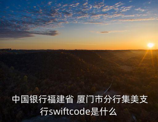 廈門中國銀行區(qū)號是多少,中國銀行客服區(qū)號多少