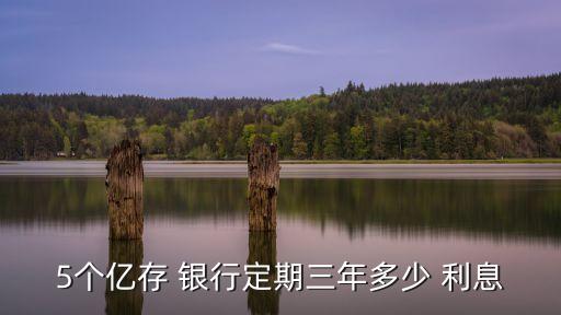 5億元放銀行利息多少,1億元放銀行一個(gè)月的利息