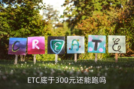 ETC底于300元還能跑嗎