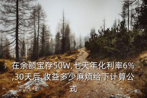 在余額寶存50W,七天年化利率6%,30天后 收益多少麻煩給下計(jì)算公式