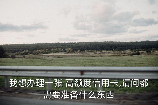 高額卡有多少額度,信用卡多少額度算高額