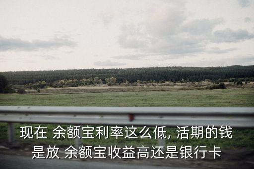 余額寶是活期的多少倍,活期余額怎么理解多少錢