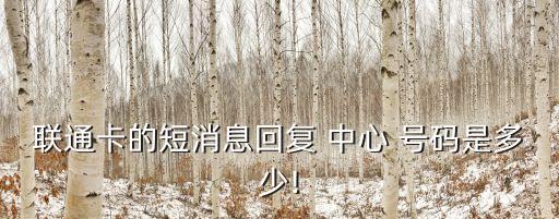 聯(lián)通卡的短消息回復(fù) 中心 號碼是多少!