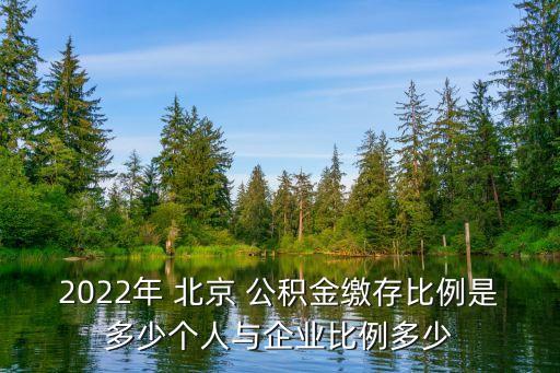 2022年 北京 公積金繳存比例是多少個人與企業(yè)比例多少