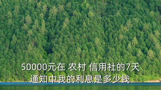 農(nóng)村信用存五萬活期有多少利潤