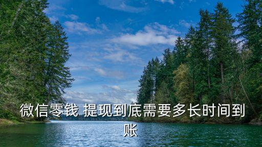  微信零錢 提現(xiàn)到底需要多長(zhǎng)時(shí)間到賬