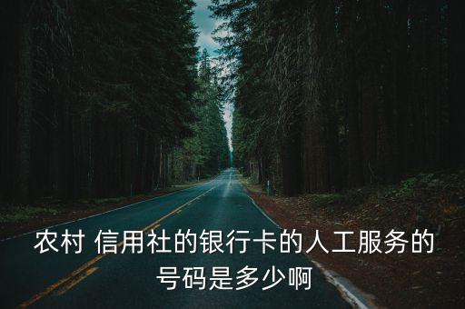 農(nóng)村信用社云南號碼是多少,云南農(nóng)村信用社電話銀行號碼