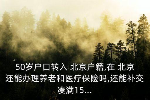 遷入北京醫(yī)保多少年,退休后戶(hù)口遷入北京醫(yī)保