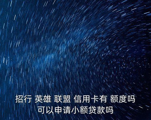 招行 英雄 聯(lián)盟 信用卡有 額度嗎可以申請(qǐng)小額貸款嗎