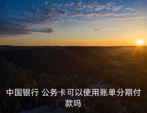公務(wù)卡免息期多少天,平安銀行免息期多少天