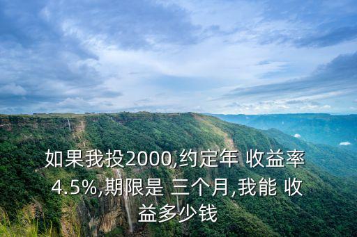 4.5三個(gè)月收益多少,三個(gè)月理財(cái)收益
