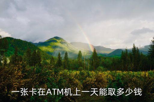 取款機最多取多少錢一天,自助取款機最多可以取多少錢?