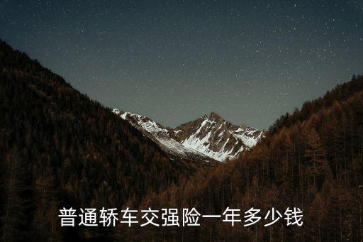 普通轎車交強(qiáng)險(xiǎn)一年多少錢(qián)
