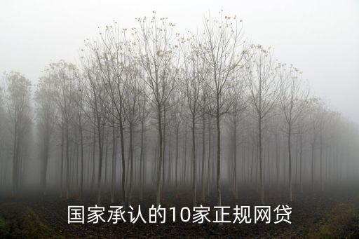 國家承認(rèn)的10家正規(guī)網(wǎng)貸