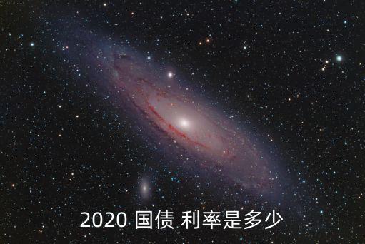 2020 國(guó)債 利率是多少