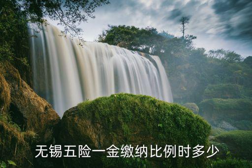無錫住房公積金要交多少錢