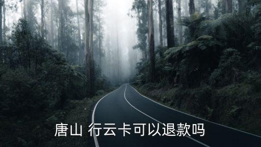 唐山 行云卡可以退款嗎