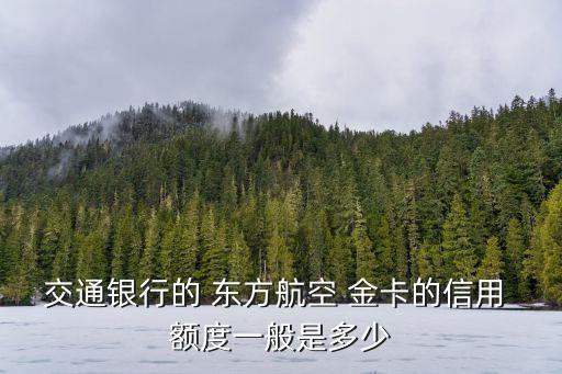 東方航空聯(lián)名金卡額度是多少,招商?hào)|方航空聯(lián)名金卡