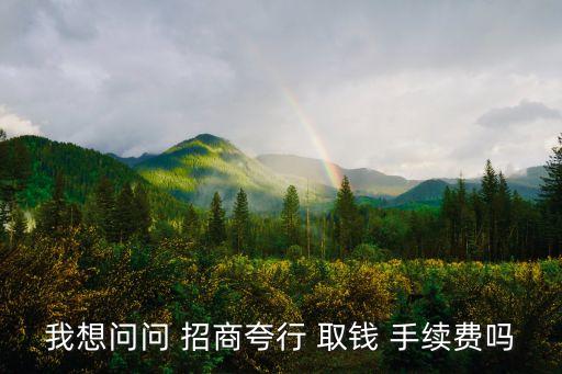 招商跨市取錢手續(xù)費(fèi)是多少錢