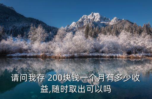 請問我存 200塊錢一個月有多少收益,隨時取出可以嗎
