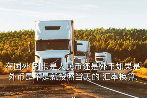 美金刷卡匯率多少錢,信用卡美金匯率按當(dāng)天還是刷卡日