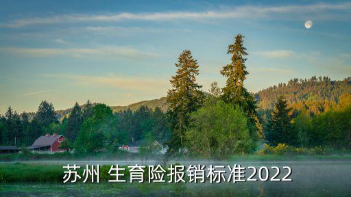  蘇州 生育險報銷標準2022
