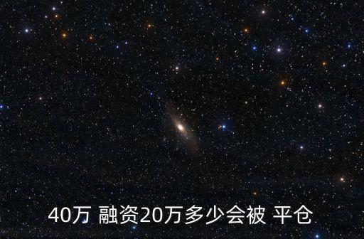 融資跌多少平倉,50萬融資50萬跌多少平倉