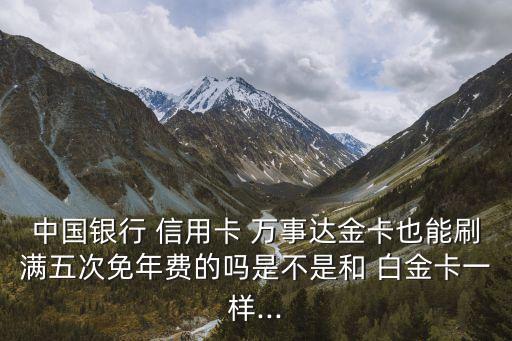 萬事達(dá)中行白金信用卡額度是多少,中行萬事達(dá)信用卡國內(nèi)可以用嗎