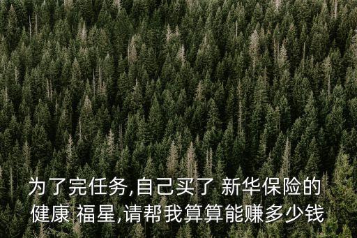 新華保險健康福星十年交多少傭金