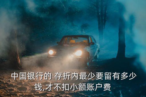 中國(guó)銀行存折辦多少錢(qián),有中國(guó)銀行存折還能辦一類(lèi)卡嗎