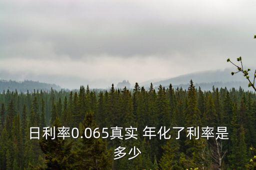 日息0.03% 年化多少