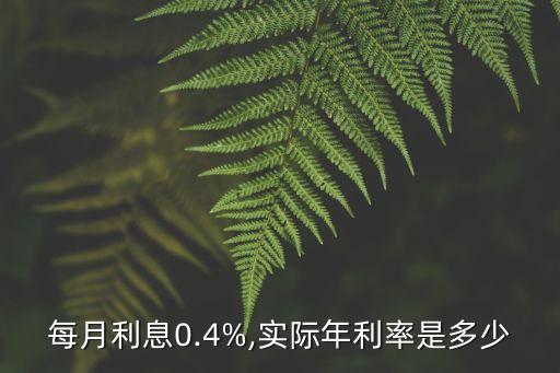 每月利息0.4%,實際年利率是多少
