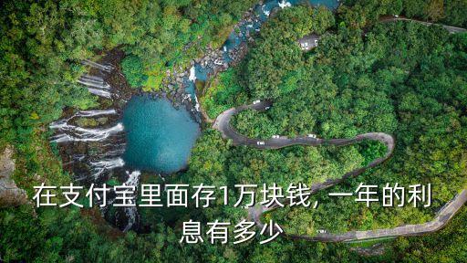 隨意存 1w一年多少錢,1w存一年多少利息