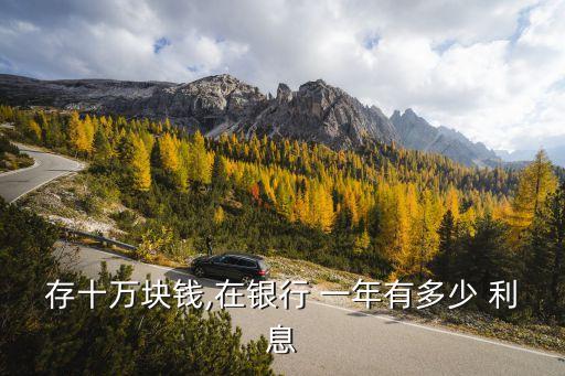 10萬元活期一年利息多少,年息3厘利息是多少