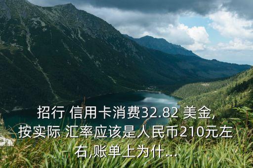 信用卡的美金匯率多少,招商銀行信用卡美金還款匯率