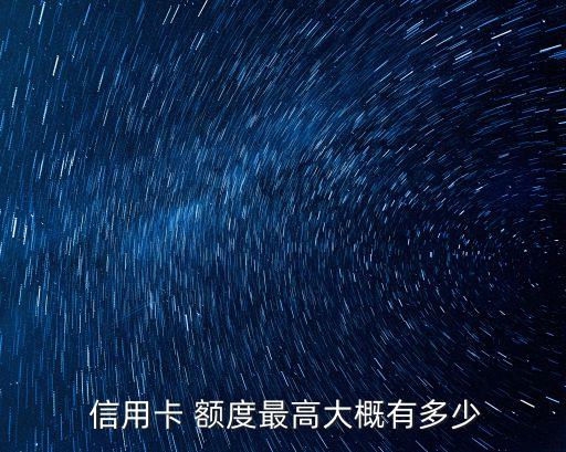  信用卡 額度最高大概有多少