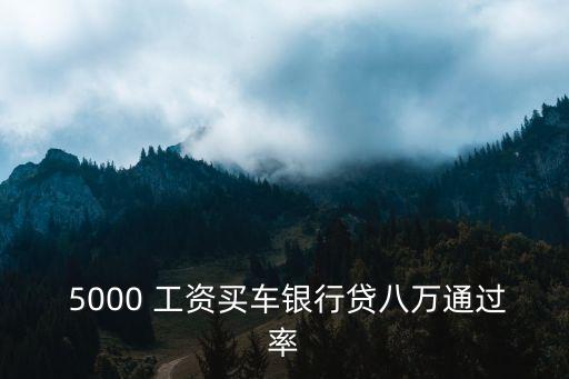工資5000能貸款多少,月工資5000能貸款多少萬(wàn)?