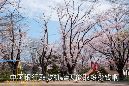 中行儲蓄卡提款多少錢