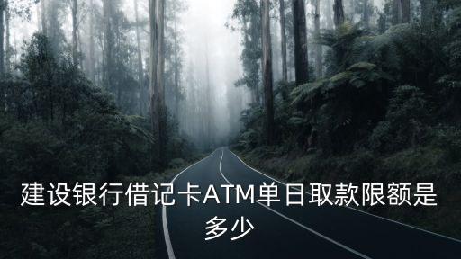 建設(shè)銀行借記卡ATM單日取款限額是多少