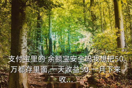 50萬存余額寶一個月利息多少,10萬存余額寶一個月能收益多少