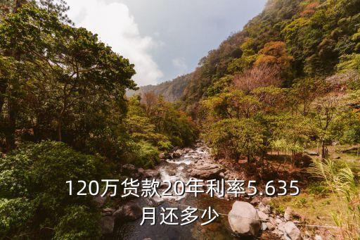 120萬貨款20年利率5.635月還多少