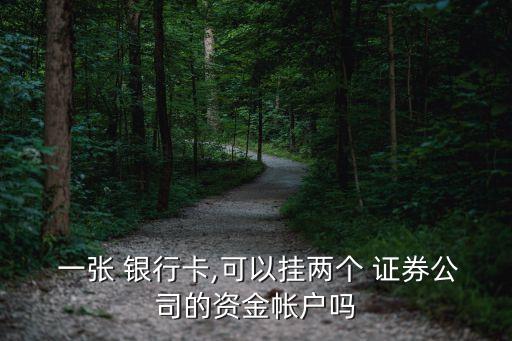 一張銀行卡綁定多少個(gè)證券戶,怎么查自己綁定了多少銀行卡