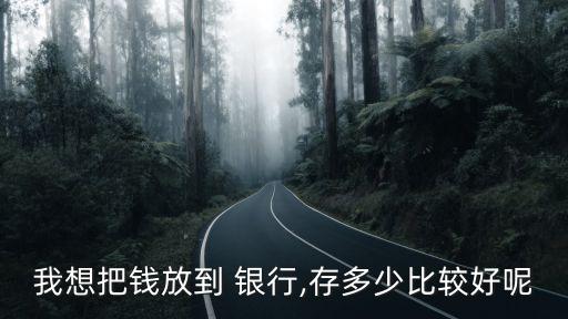 銀行存多少錢可以選號,銀行vip客戶需要存多少錢