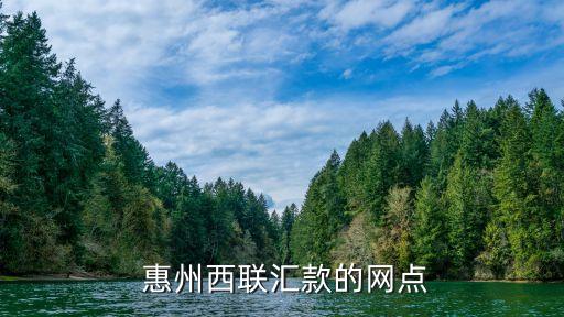  惠州西聯(lián)匯款的網(wǎng)點
