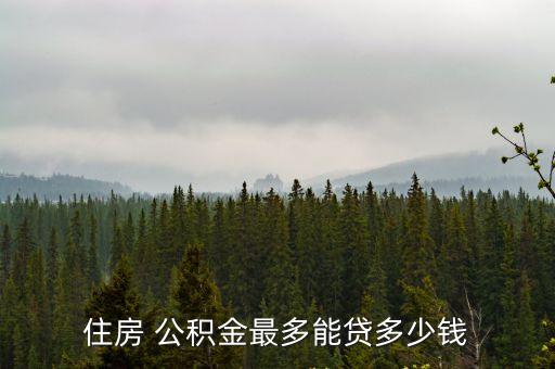 住房 公積金最多能貸多少錢(qián)